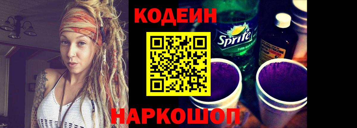 Кодеин Purple Drank  Кодеин Purple Drank  Гулькевичи  Вход с VPN 