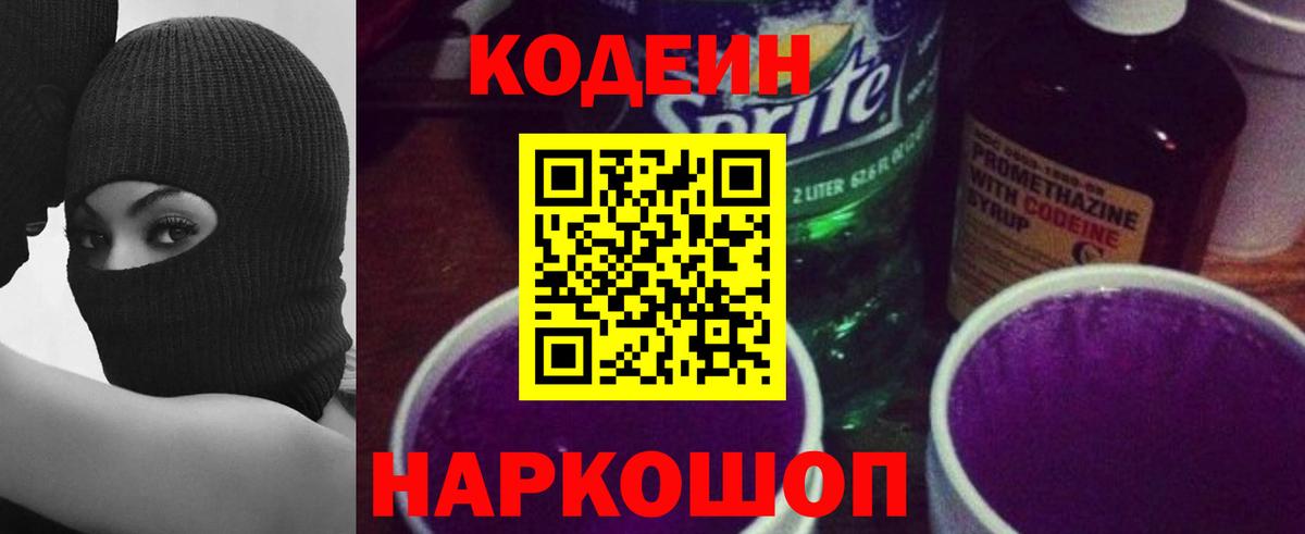 Кодеин напиток Lean (лин) Гулькевичи